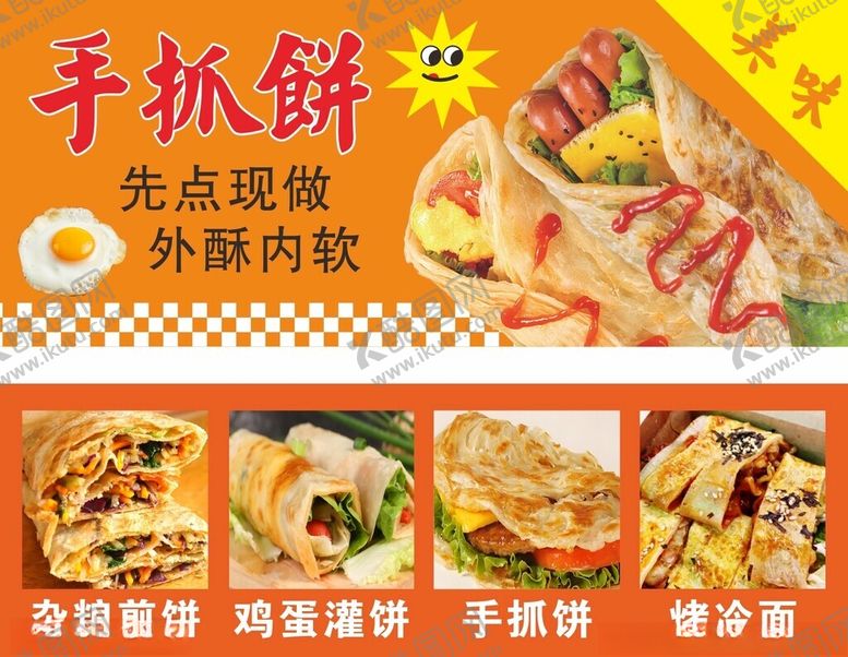 编号：34988610180943285686【酷图网】源文件下载-美味手抓饼