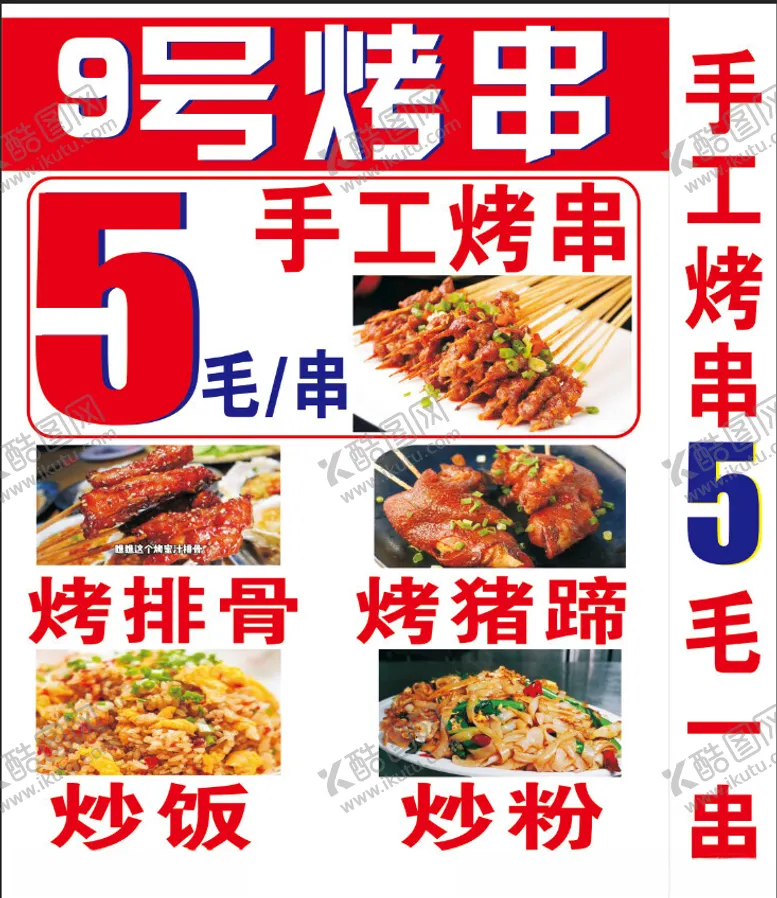 编号：64612102201439574270【酷图网】源文件下载-烤串