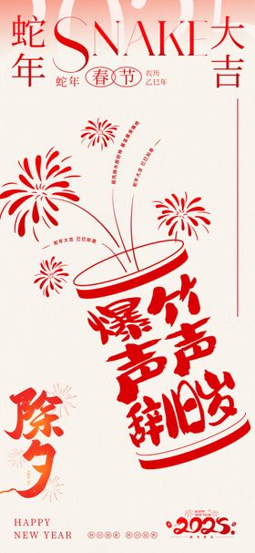 春节除夕海报中国传统日爆竹