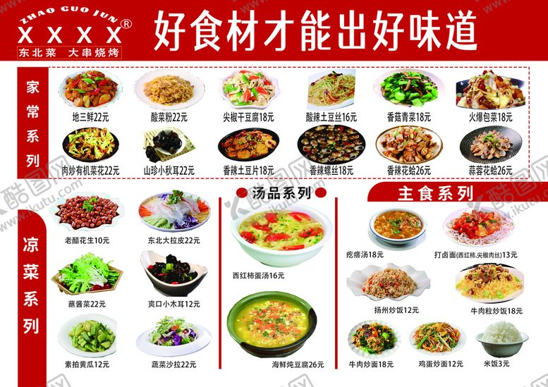 编号：83476209181145308016【酷图网】源文件下载-东北菜菜单菜谱高档饭店