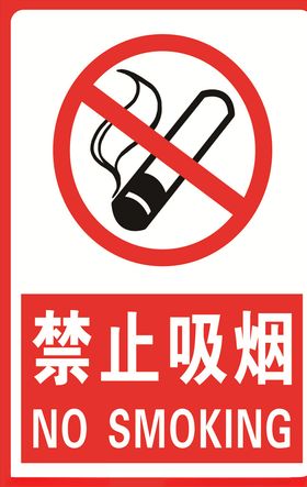 禁止吸烟