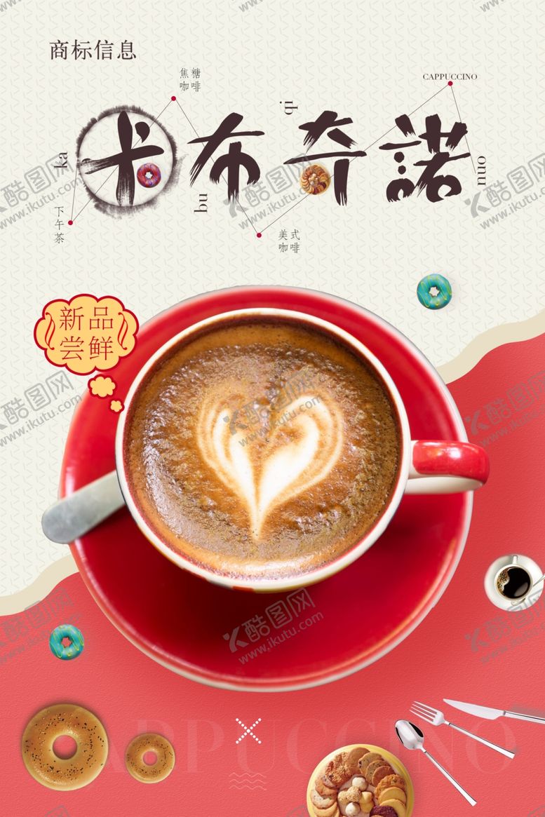 编号：78898110261859028033【酷图网】源文件下载-卡布奇诺海报