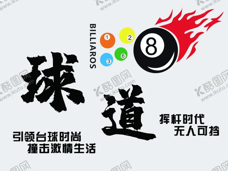 编号：15526901162055156849【酷图网】源文件下载-台球