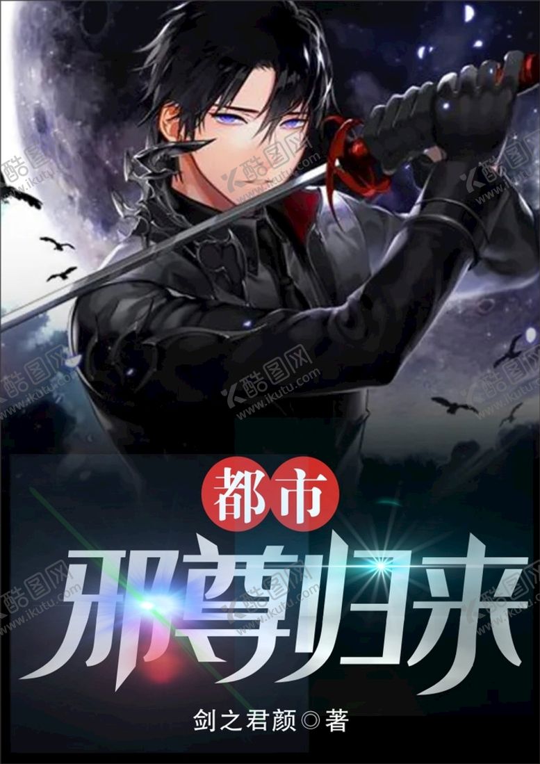 编号：41808601260238599813【酷图网】源文件下载-都市小说封面