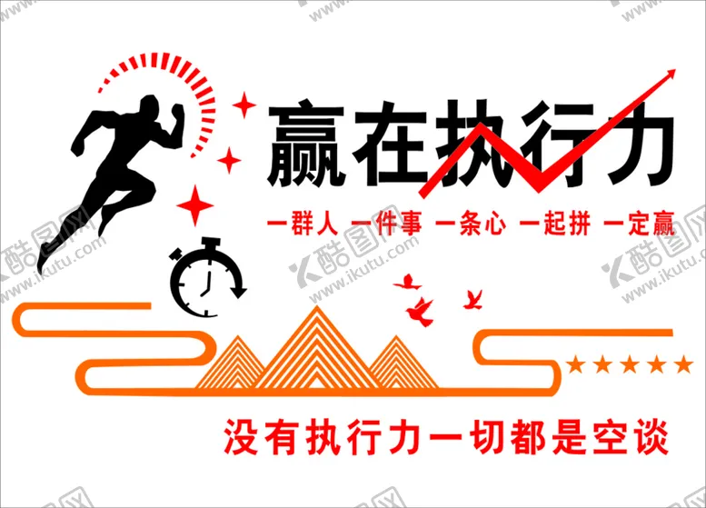 编号：58995110280129197008【酷图网】源文件下载-赢在执行力