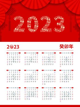 2023红色喜庆兔年新春日历