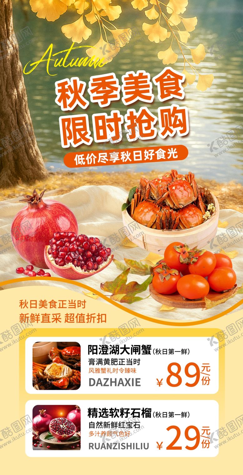 编号：71825911020645355166【酷图网】源文件下载-秋季美食限时特惠