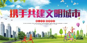 携手共建文明城市