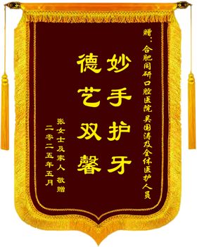 妙手护牙锦旗