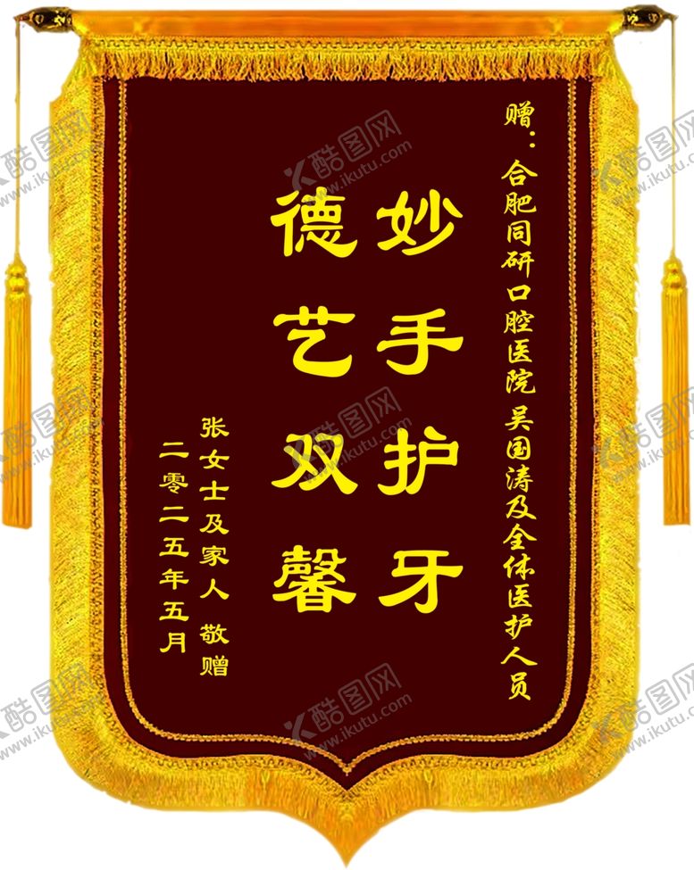 编号：91507404050103168121【酷图网】源文件下载-妙手护牙锦旗