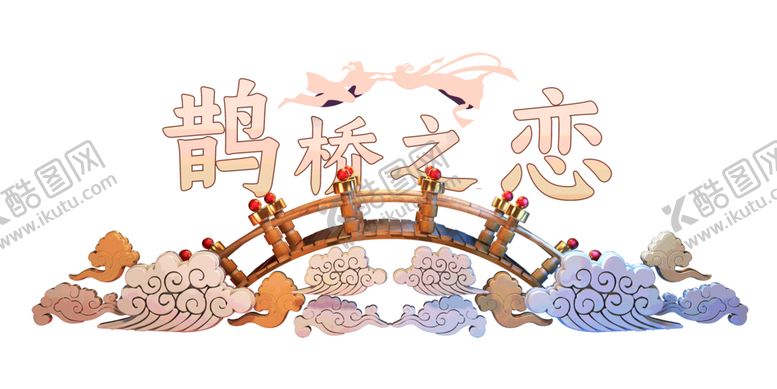 编号：25220309171627395769【酷图网】源文件下载-浪漫素材