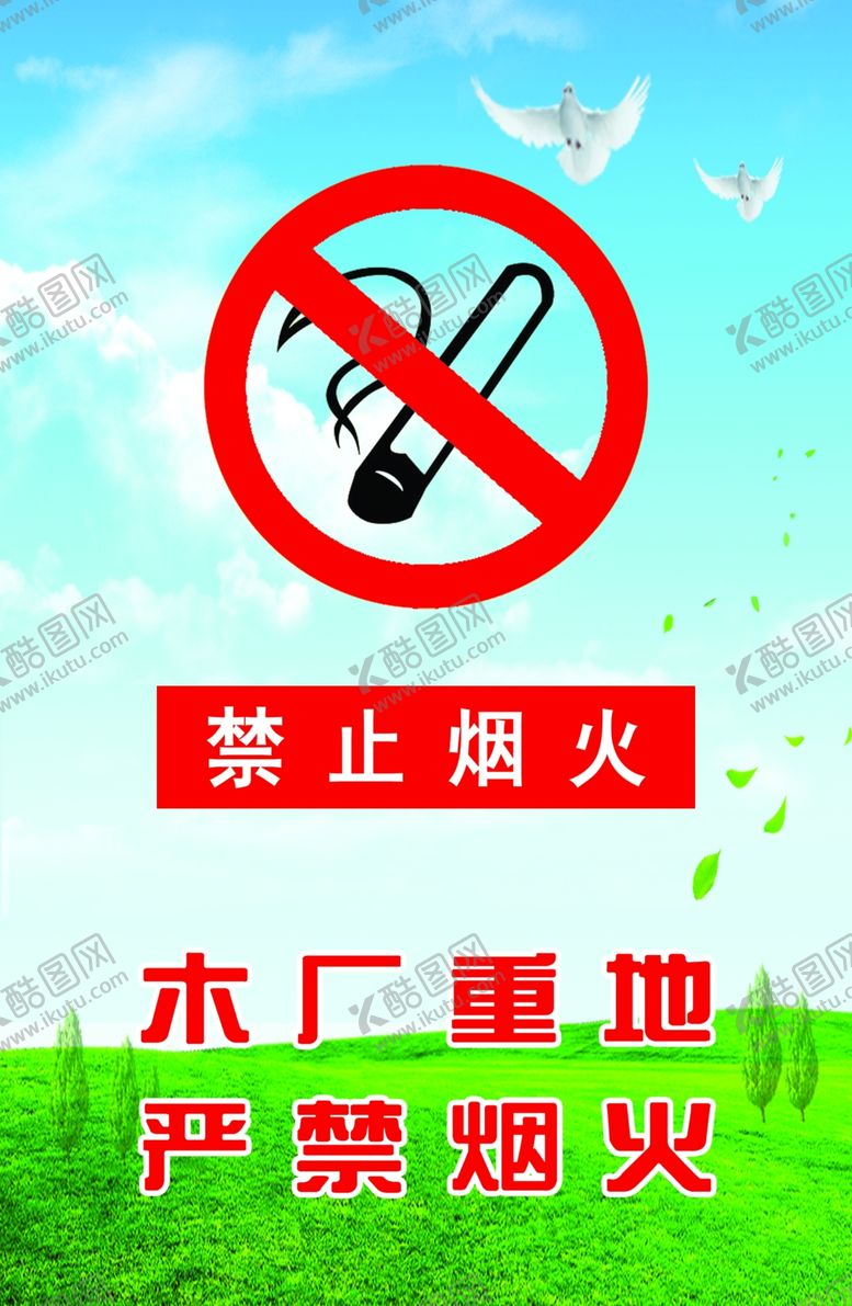 编号：73291507050527594715【酷图网】源文件下载-严禁烟火