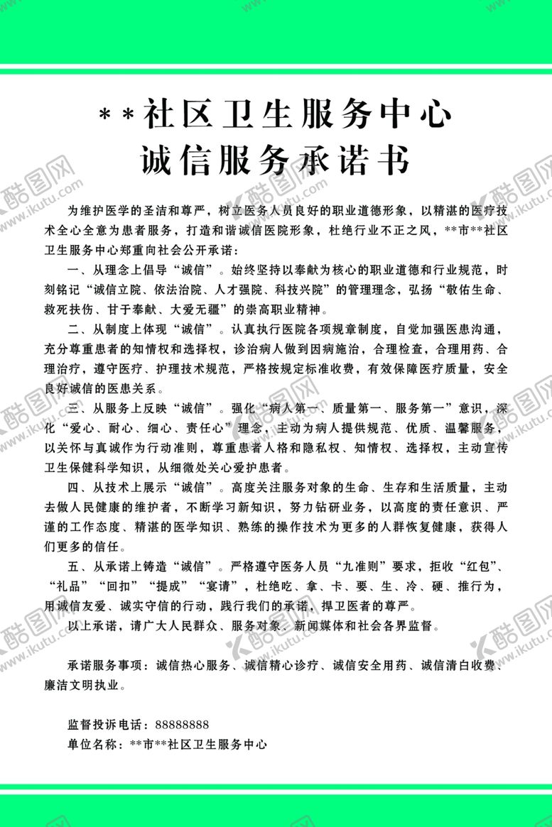 编号：72804701250547322868【酷图网】源文件下载-社区卫生诚信服务承诺书