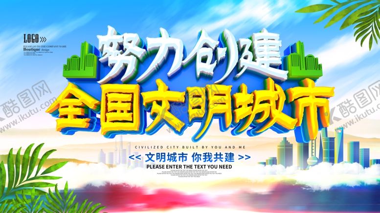 编号：85810105051041383139【酷图网】源文件下载-全国文明城市