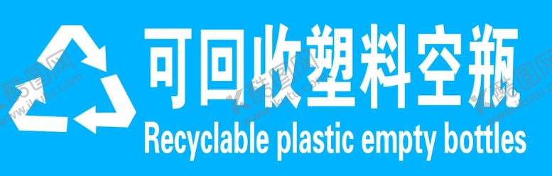 编号：65790803281012316813【酷图网】源文件下载-可回收塑料空瓶