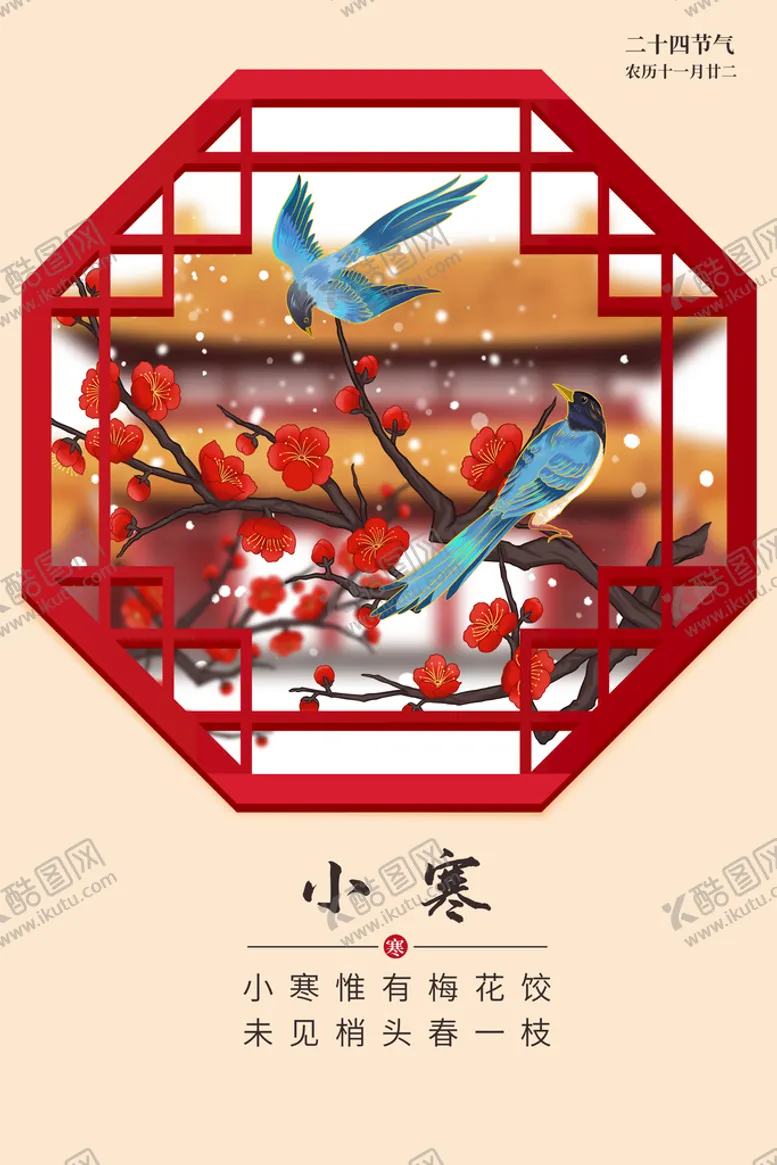 编号：91862709150854132175【酷图网】源文件下载-小寒海报