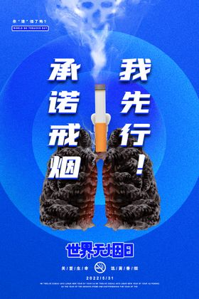 世界无烟日禁烟标语禁烟行动