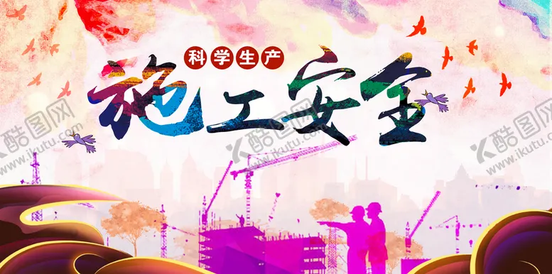 编号：57034909212255447685【酷图网】源文件下载-施工安全