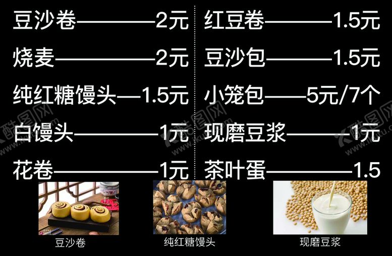 编号：81652909160712430536【酷图网】源文件下载-价格表豆沙卷豆浆