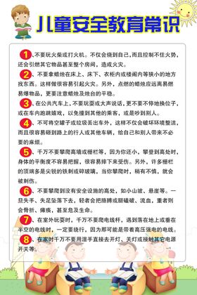 儿童安全教育