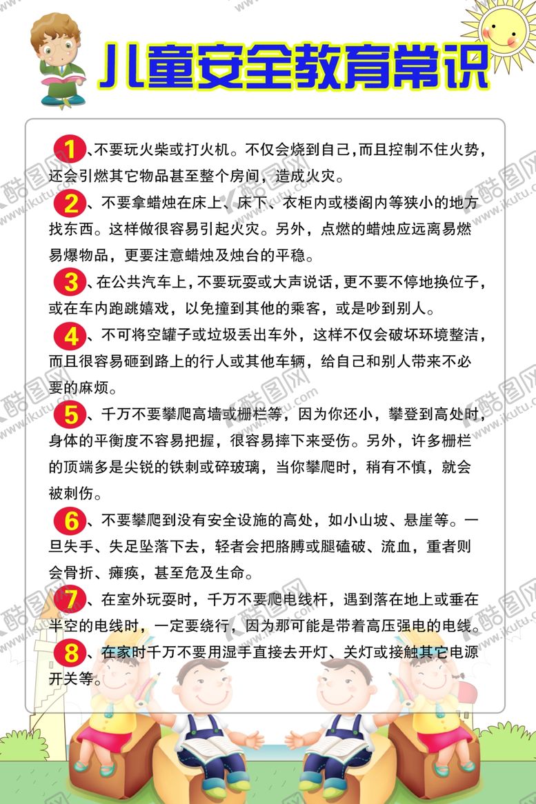 编号：99571007140102142123【酷图网】源文件下载-儿童安全教育常识