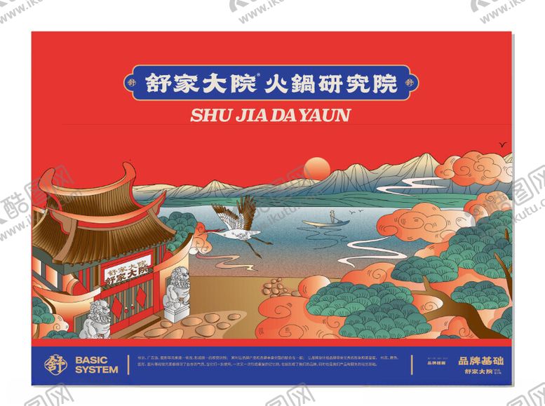 编号：18737211260831213105【酷图网】源文件下载-舒家大院火锅烹饪重庆火锅仿古素
