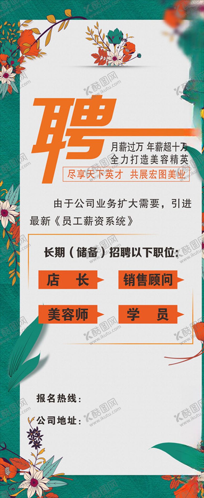 编号：27879505041823247613【酷图网】源文件下载-美容院招聘展架