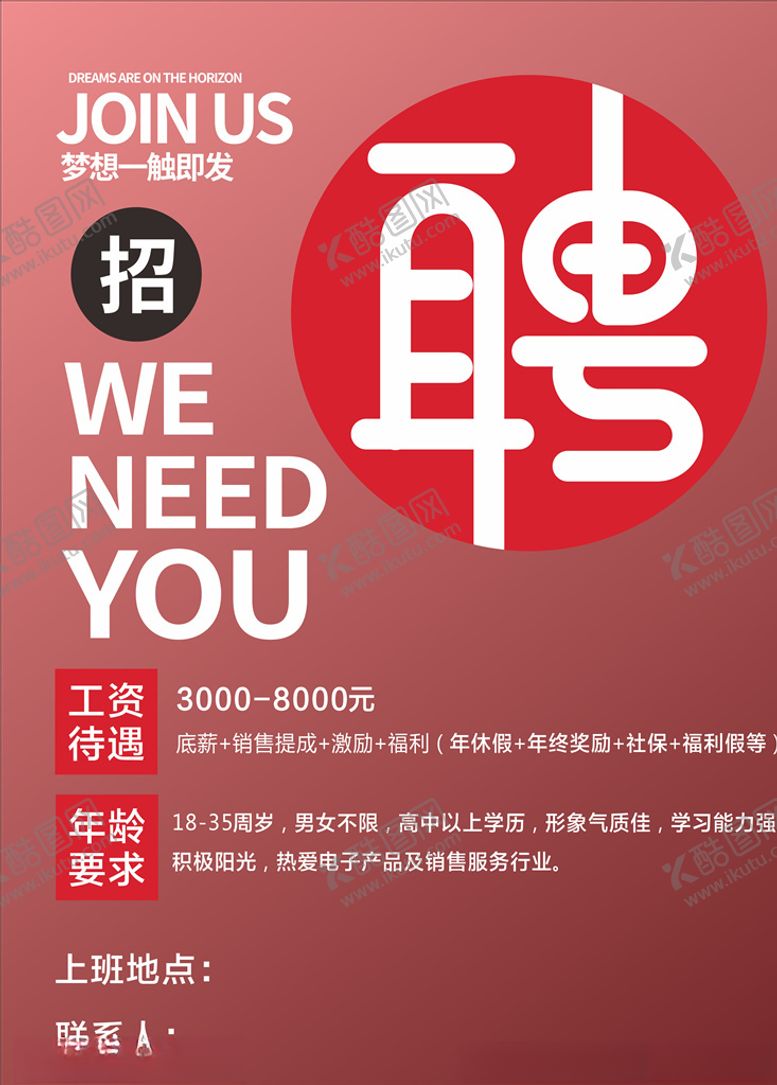 编号：99361509290516201256【酷图网】源文件下载-招聘海报