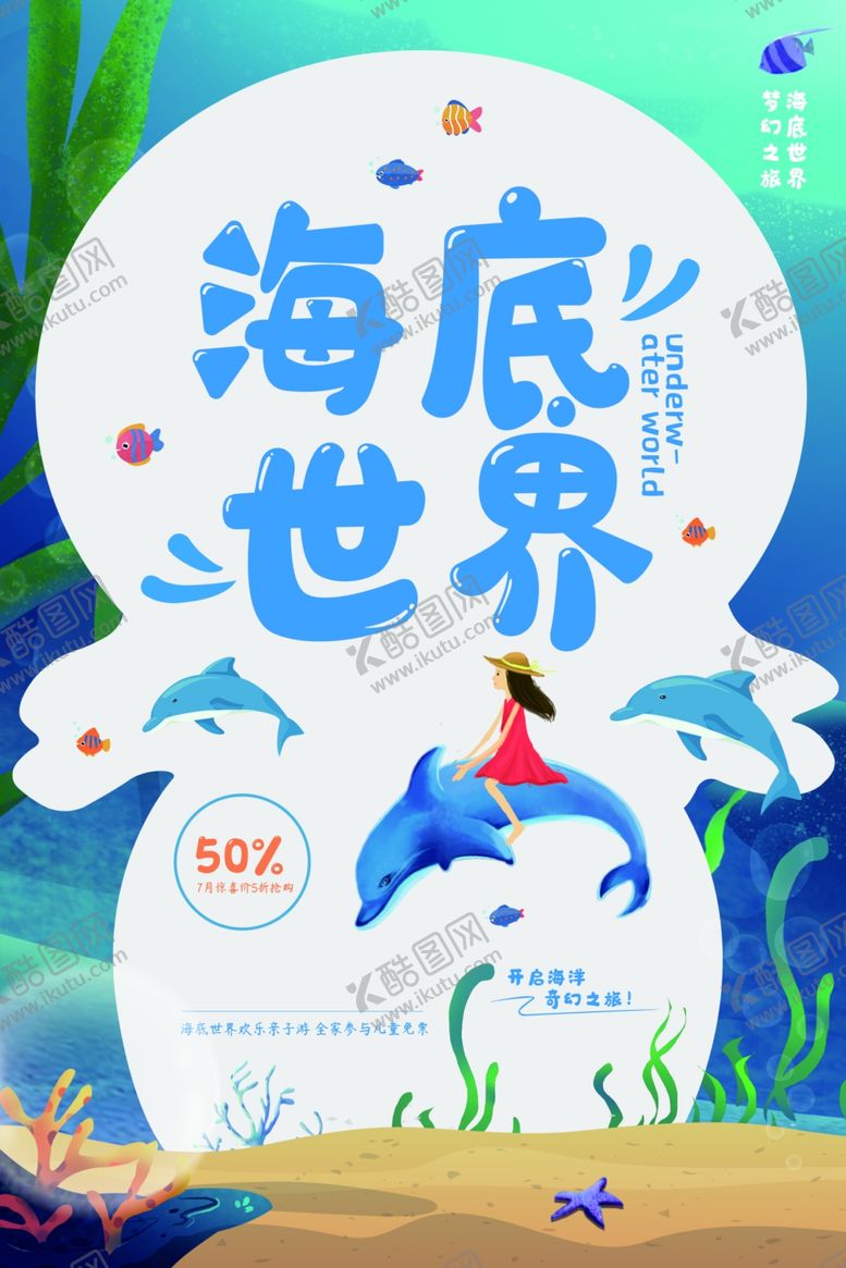 编号：33090209242010152529【酷图网】源文件下载-海底世界夏季商场活动宣传海报
