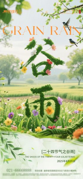 谷雨节气海报