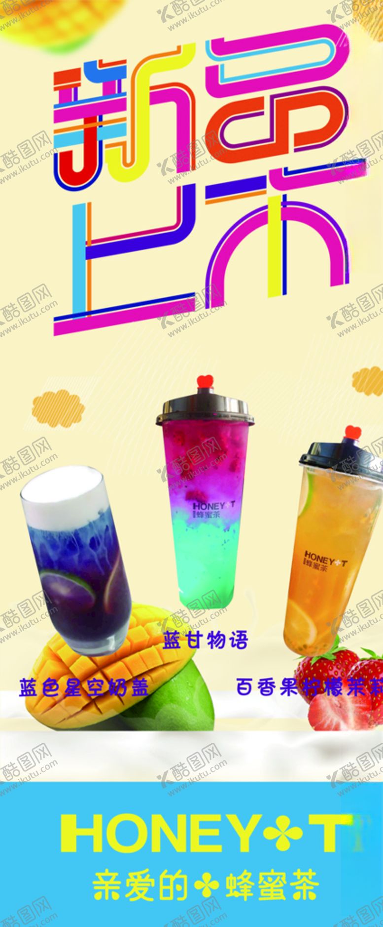 编号：64410910050248355924【酷图网】源文件下载-新品上市奶茶展架