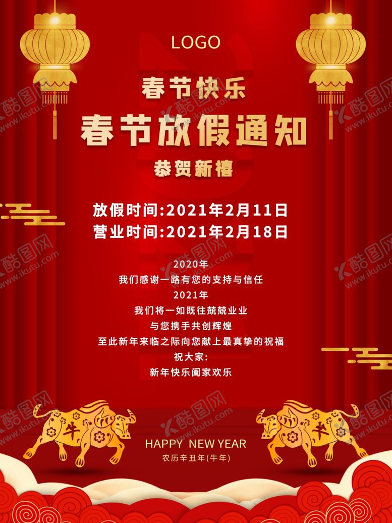 编号：67078405052020559004【酷图网】源文件下载-2021简约喜庆春节放假通知海