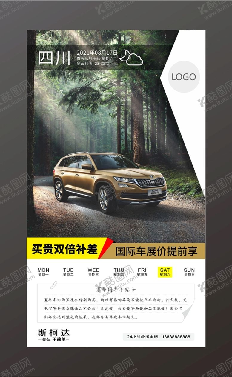 编号：66123001240707118005【酷图网】源文件下载-汽车每日天气海报