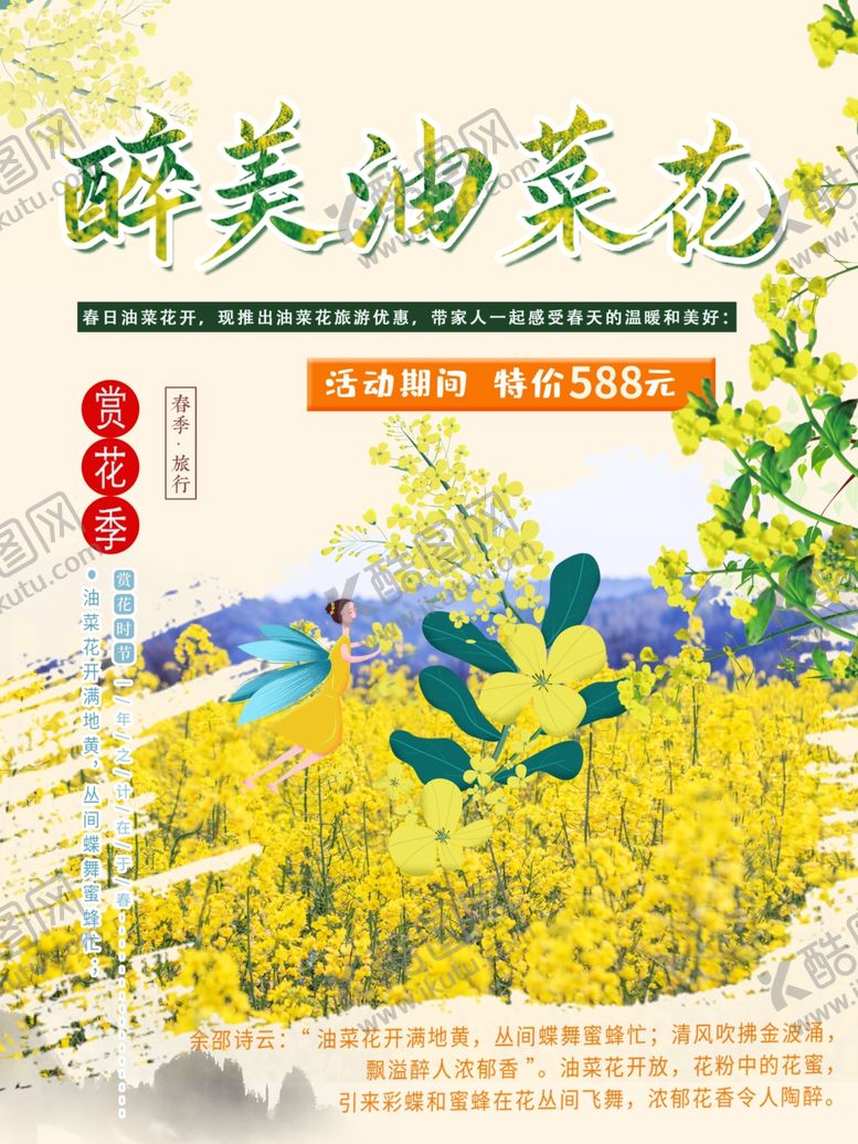 编号：38918906041345042657【酷图网】源文件下载-醉美油菜花节花海踏青文化节海报