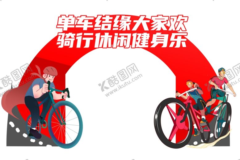 编号：86461602221630313274【酷图网】源文件下载-骑行拱门