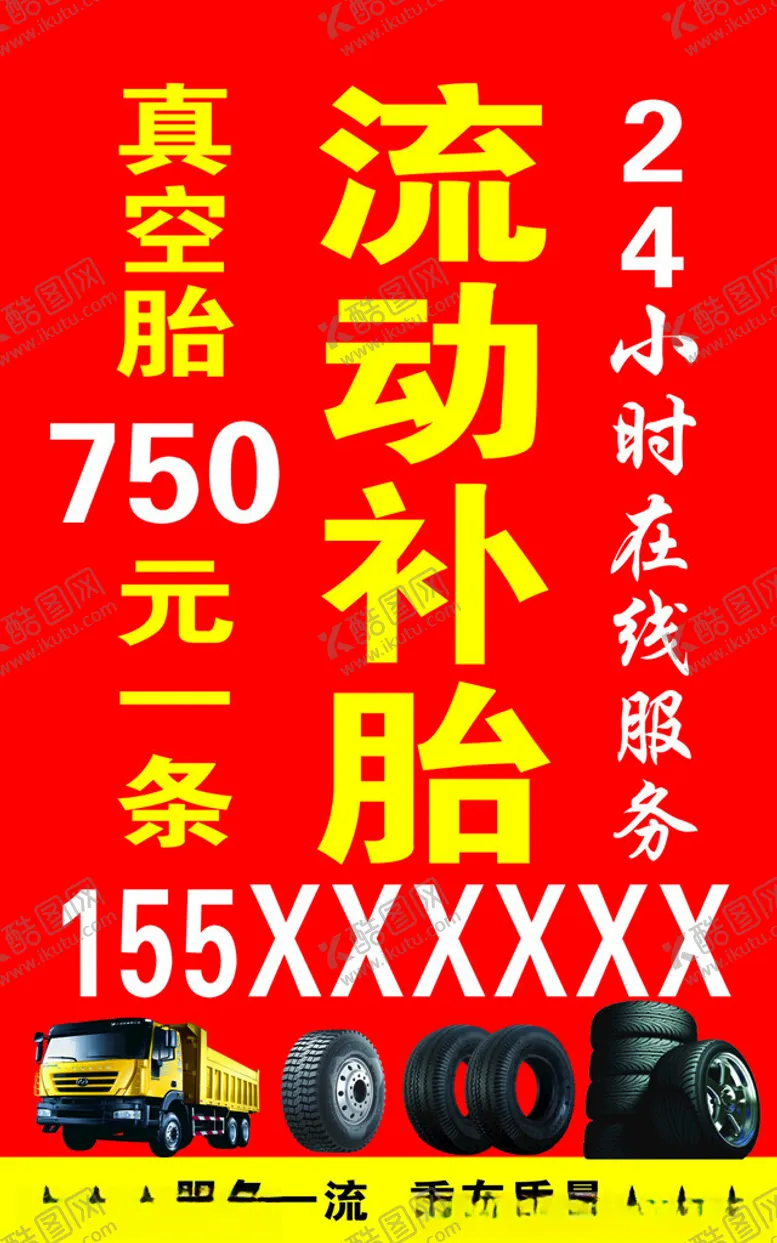 编号：26723702210145345254【酷图网】源文件下载-不干胶写真流动补胎