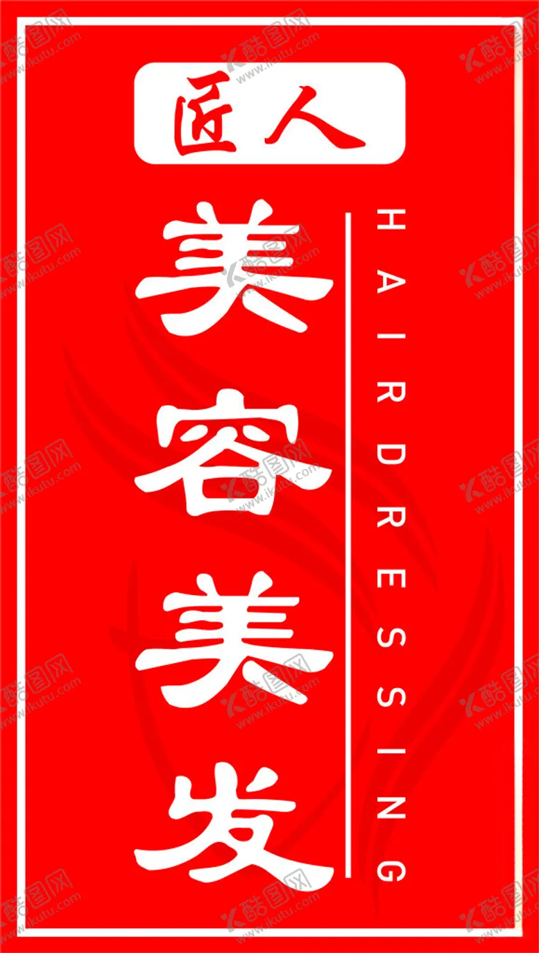 编号：76264211292329346189【酷图网】源文件下载-美容美发