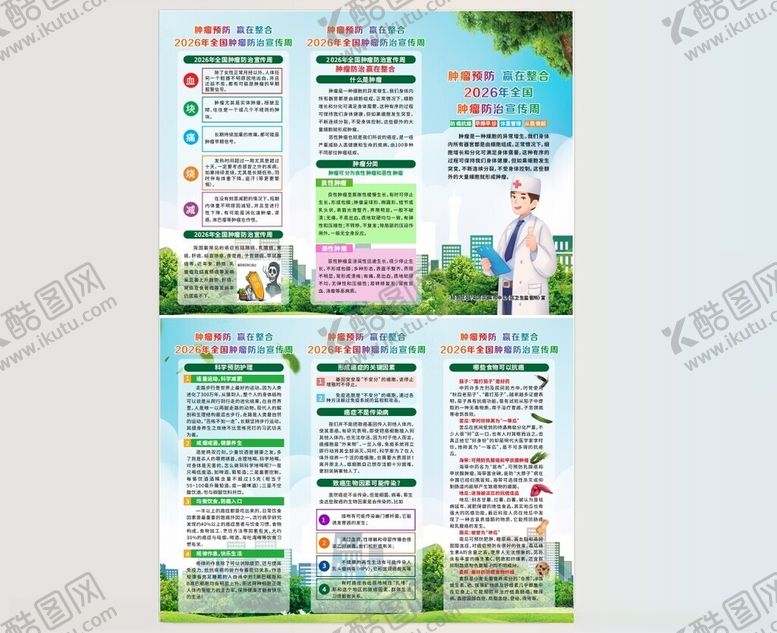 编号：68004804072020012662【酷图网】源文件下载-肿瘤预防折页