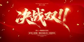 决战双11促销海报