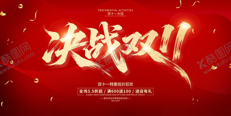 编号：33933811182223312267【酷图网】源文件下载-决战双11促销海报