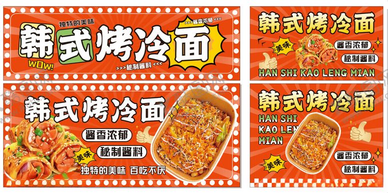 编号：87559206300654141557【酷图网】源文件下载-韩式烤冷面