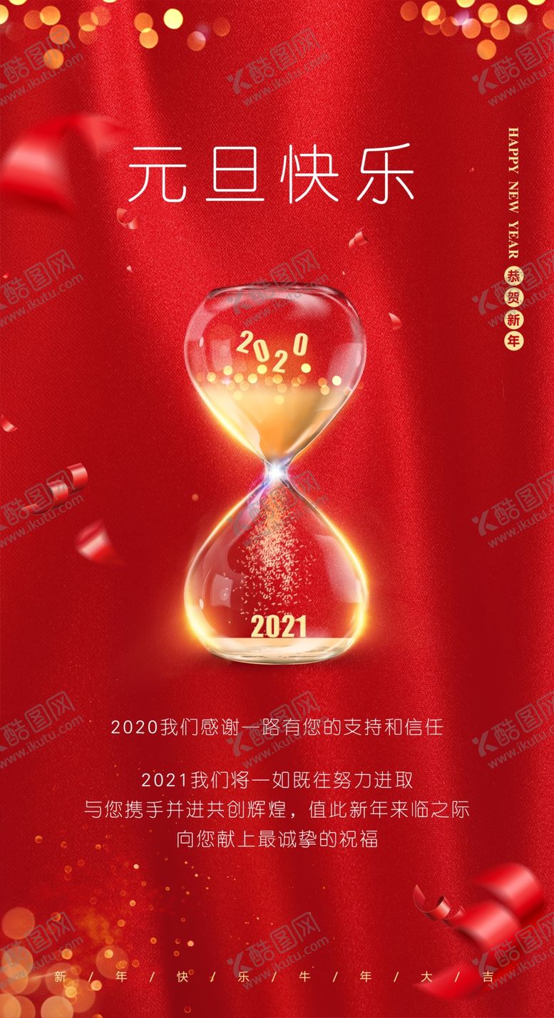 编号：27624905090109287501【酷图网】源文件下载-元旦海报新年海报