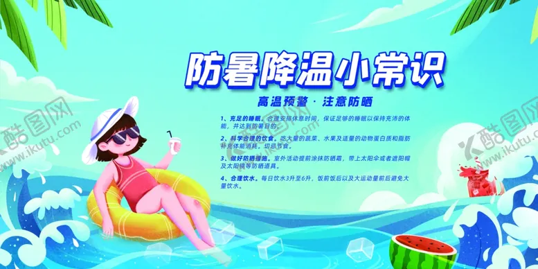 编号：88467501130935208070【酷图网】源文件下载-防暑降温