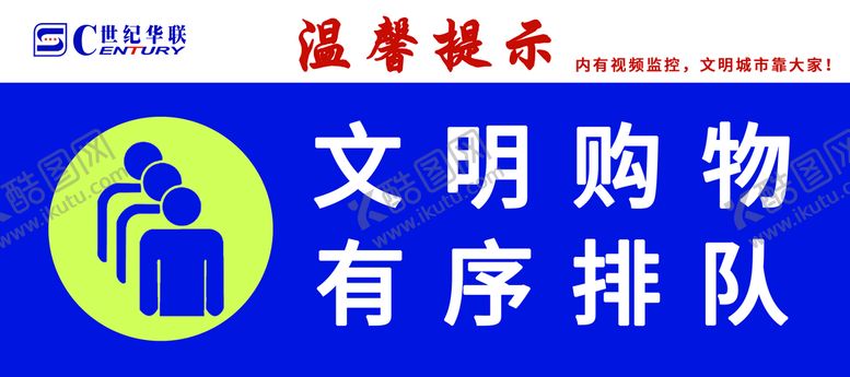 编号：15935610231822298298【酷图网】源文件下载-文明购物有序排队