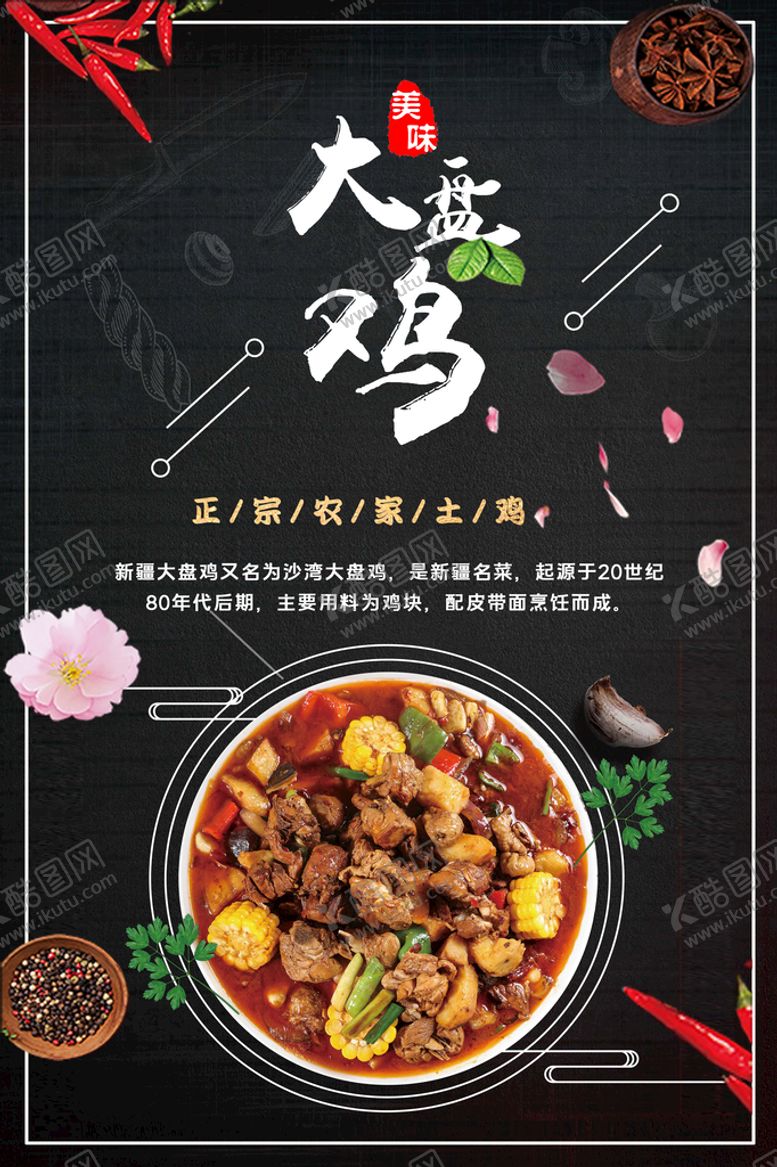 编号：91065409120000197146【酷图网】源文件下载-大盘鸡海报鸡肉广告设计