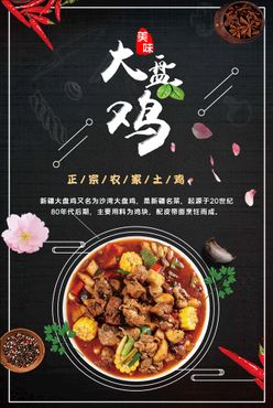 大盘鸡海报鸡肉广告设计