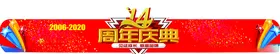 14周年庆门头