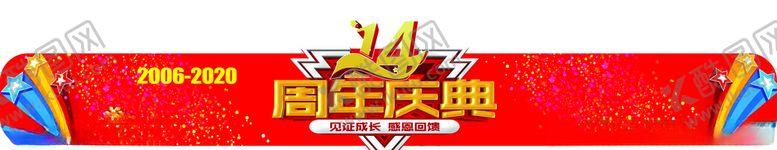 编号：60535210111105085065【酷图网】源文件下载-14周年庆门头