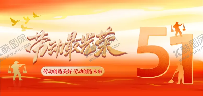 编号：52444906232119406379【酷图网】源文件下载-五一劳动节宣传海报