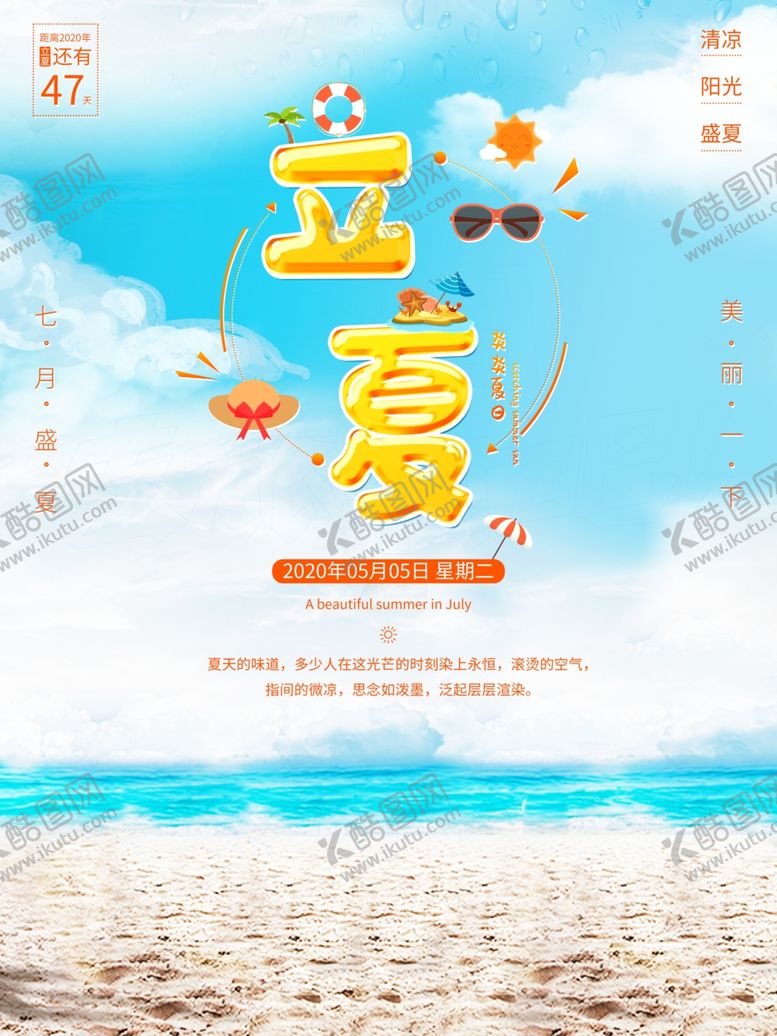 编号：24684107070220337135【酷图网】源文件下载-立夏清爽海报